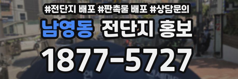 남영동 전단지 홍보