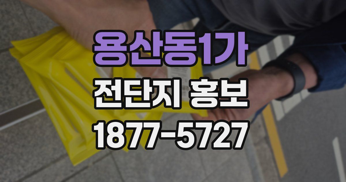 용산동1가 전단지 홍보