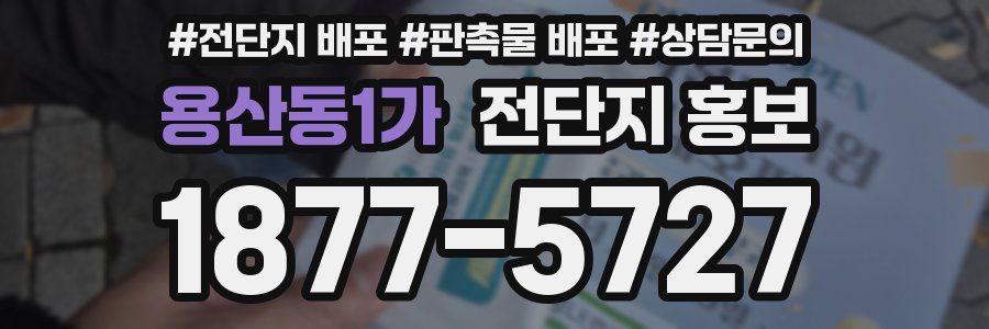 용산동1가 전단지 홍보