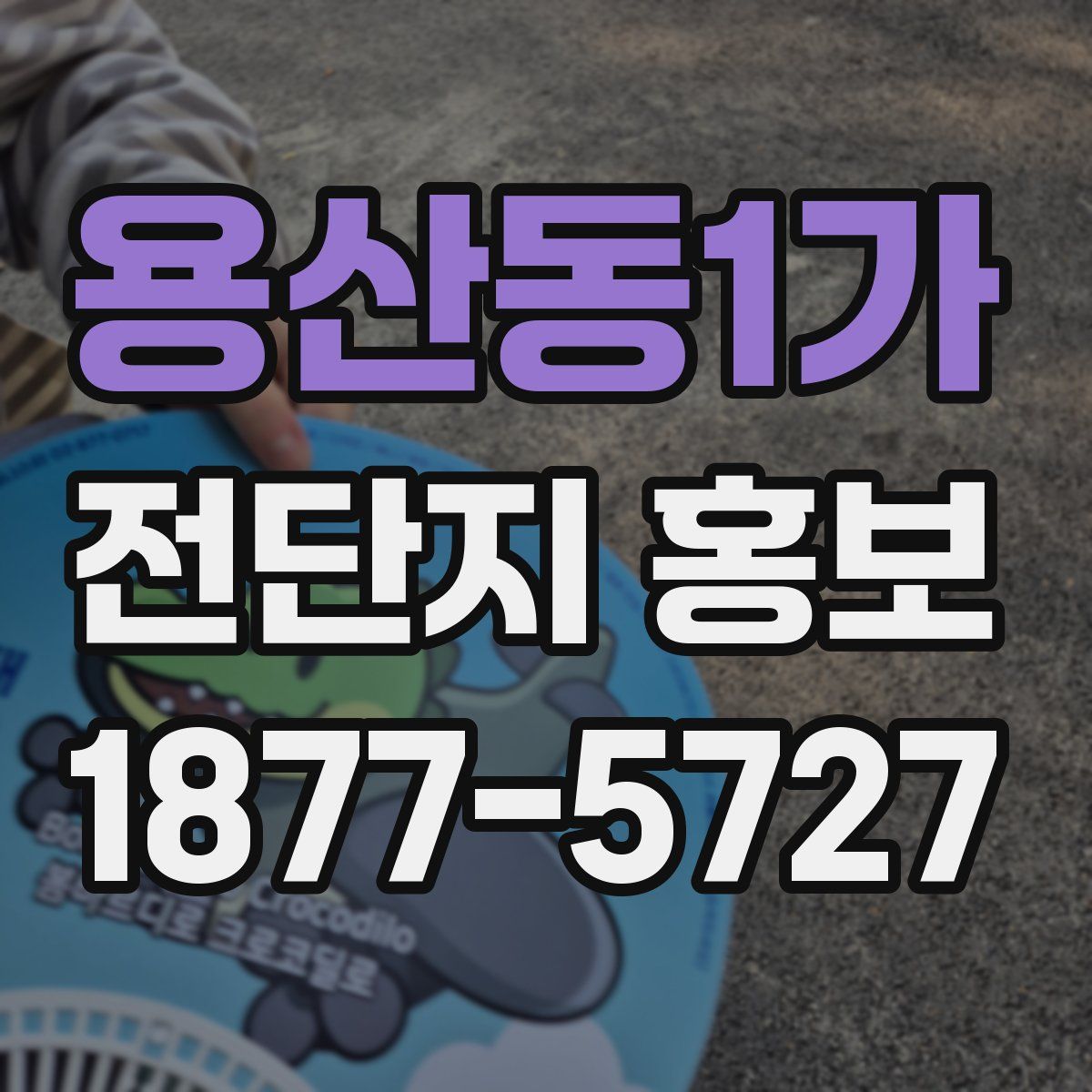 용산동1가 전단지 홍보