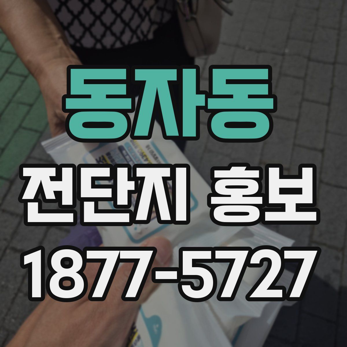 동자동 전단지 홍보