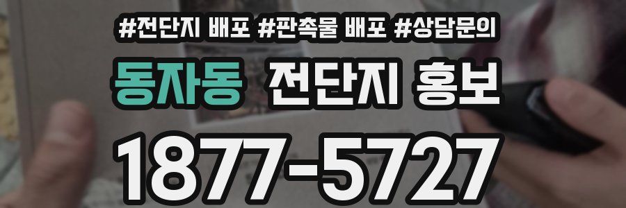 동자동 전단지 홍보