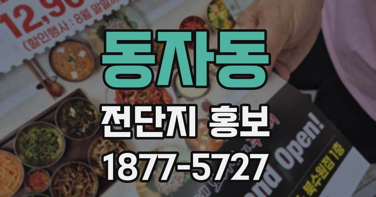 동자동 전단지 홍보