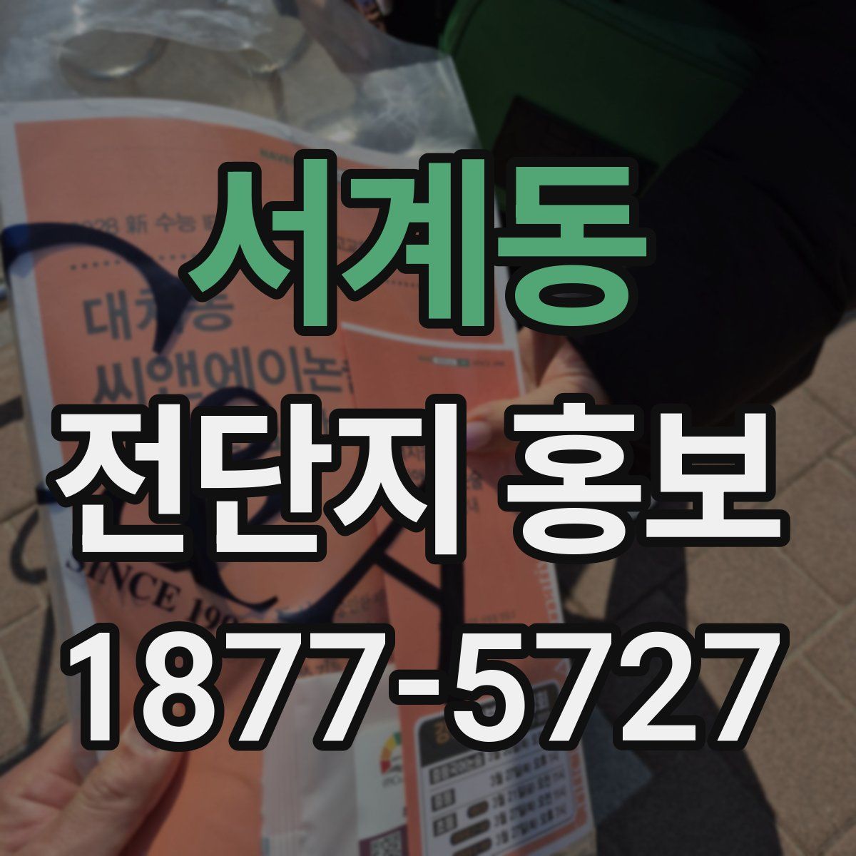 서계동 전단지 홍보