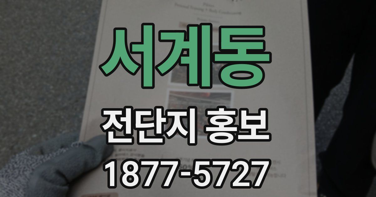 서계동 전단지 홍보