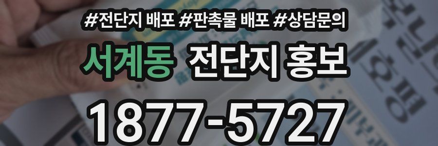 서계동 전단지 홍보
