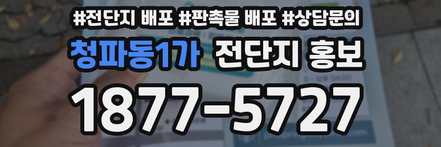 청파동1가 전단지 홍보