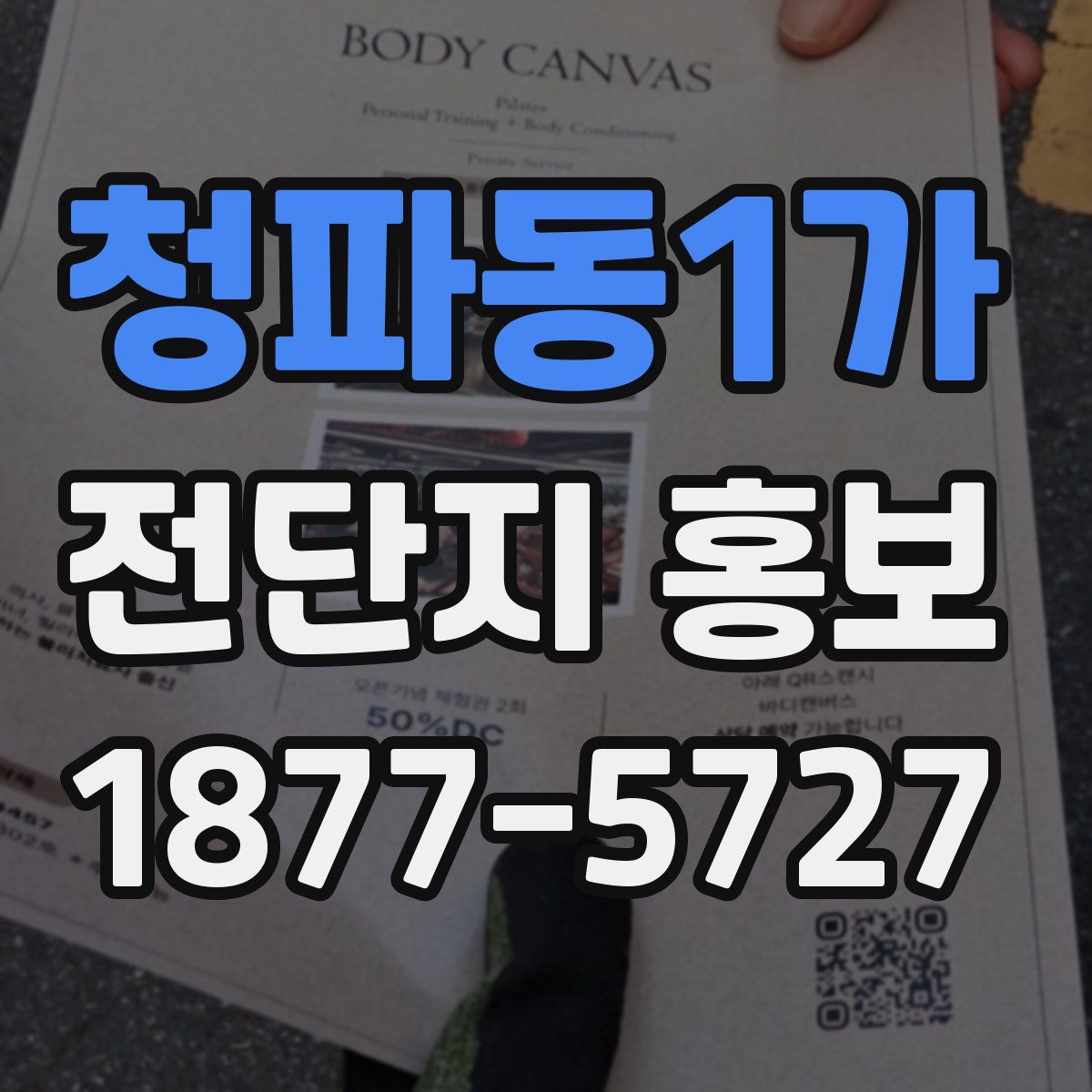 청파동1가 전단지 홍보
