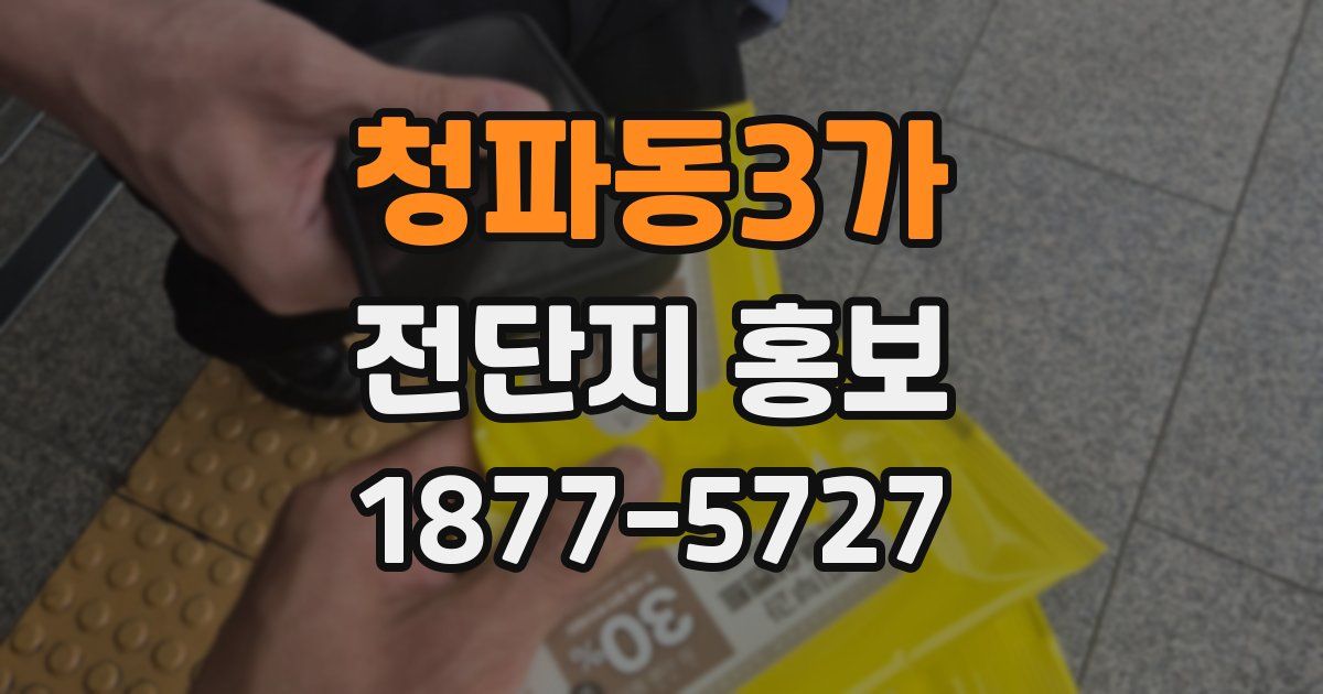 청파동3가 전단지 홍보