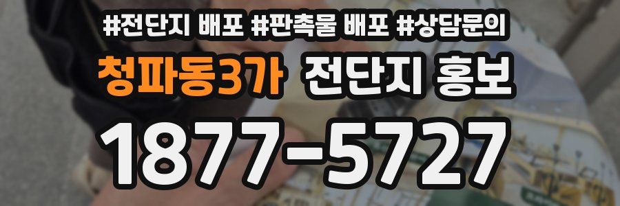 청파동3가 전단지 홍보