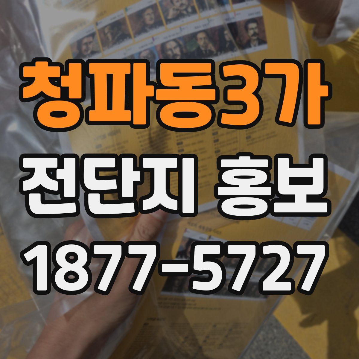 청파동3가 전단지 홍보