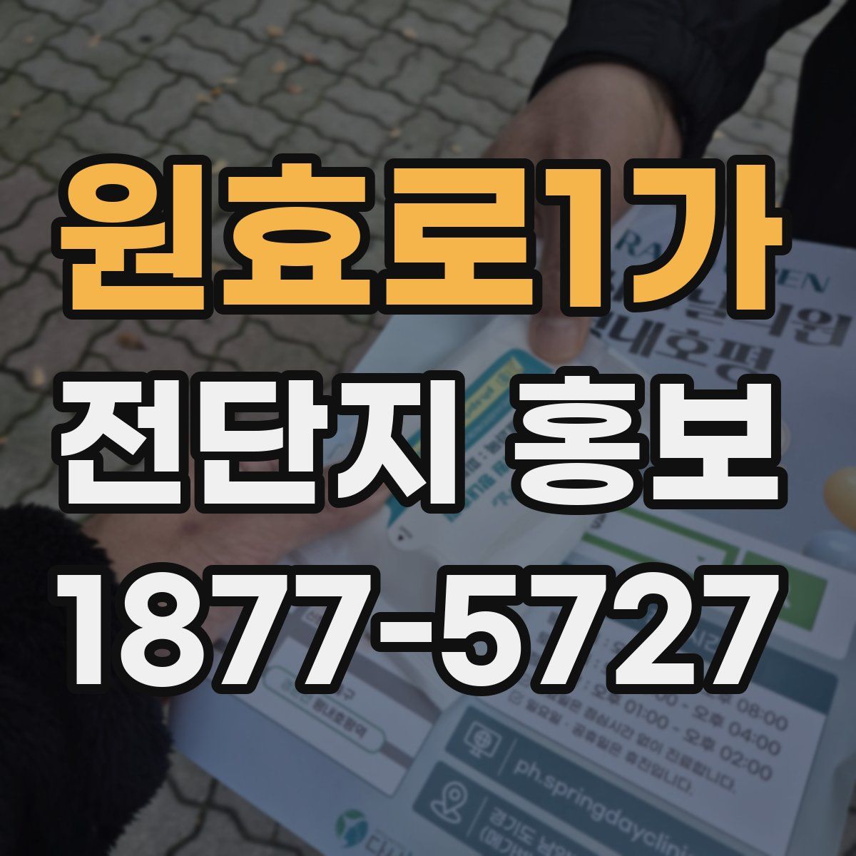 원효로1가 전단지 홍보