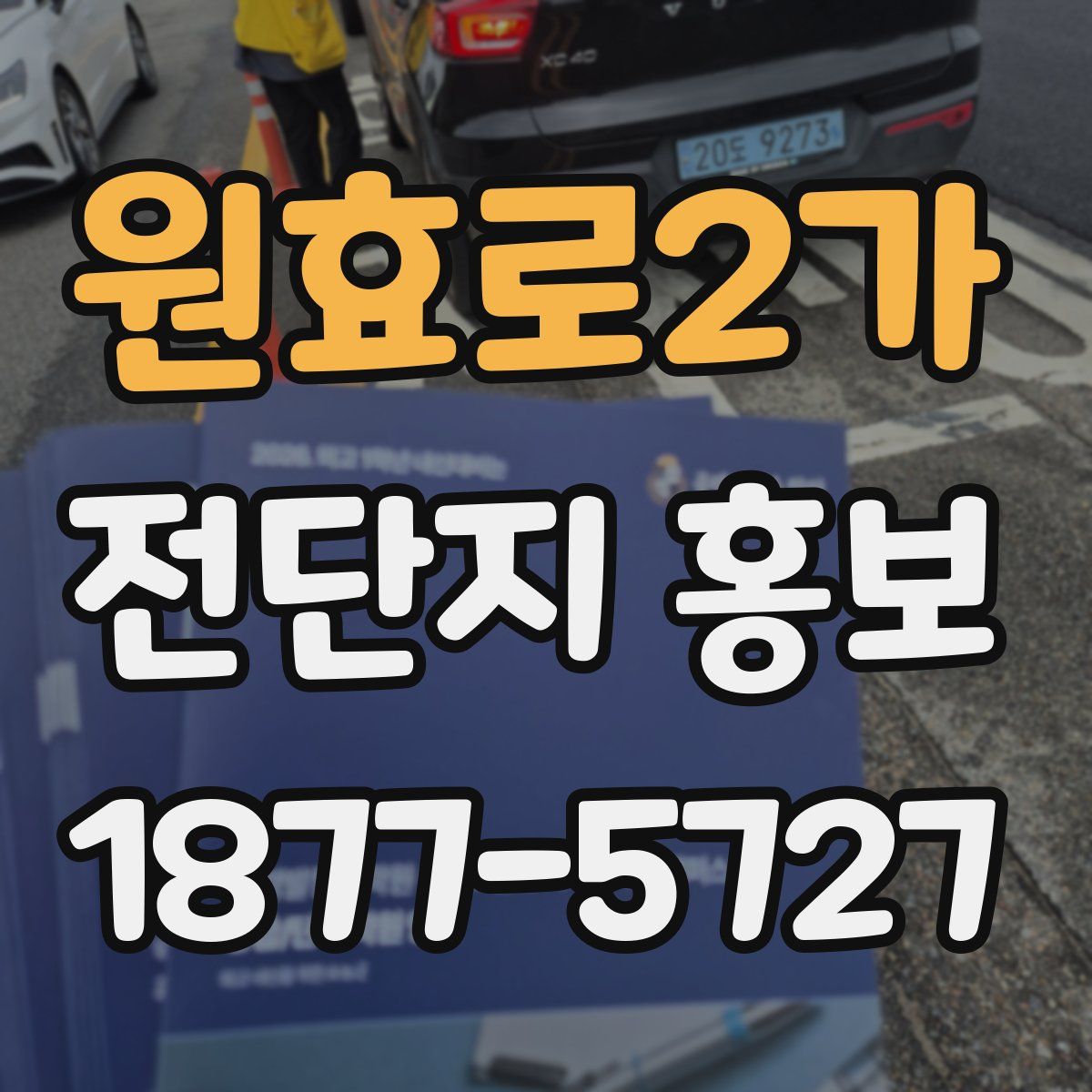 원효로2가 전단지 홍보