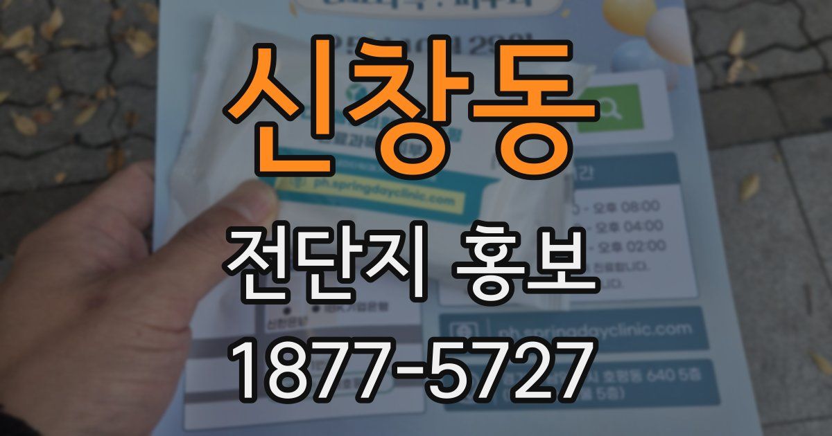 신창동 전단지 홍보