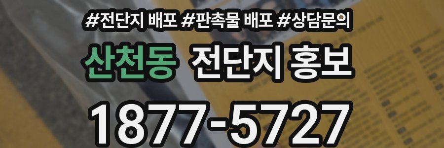 산천동 전단지 홍보