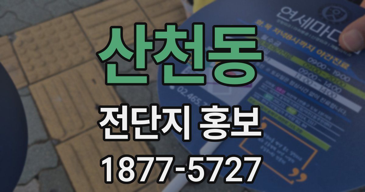 산천동 전단지 홍보
