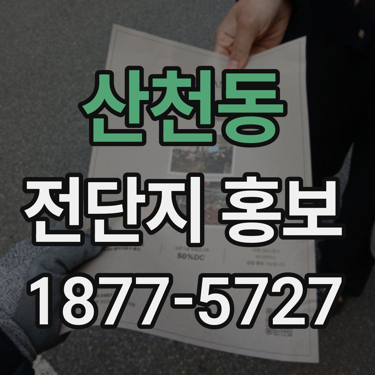 산천동 전단지 홍보