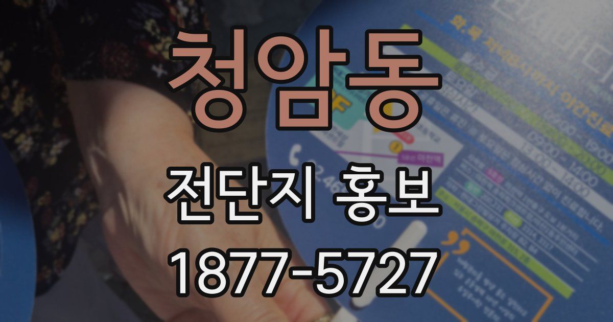 청암동 전단지 홍보