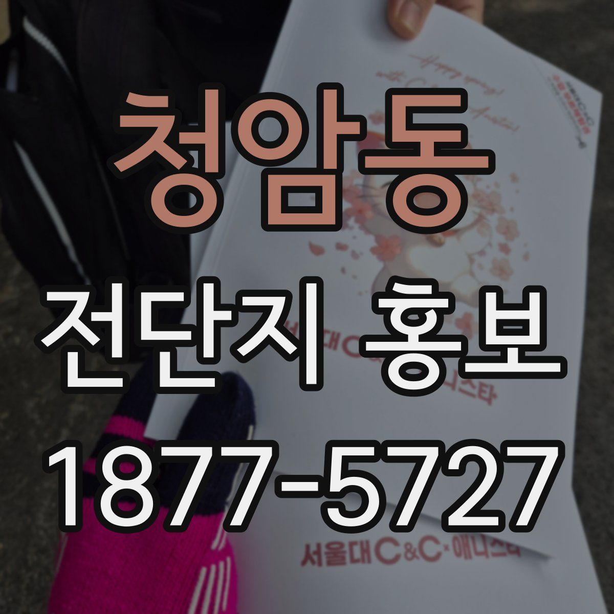 청암동 전단지 홍보