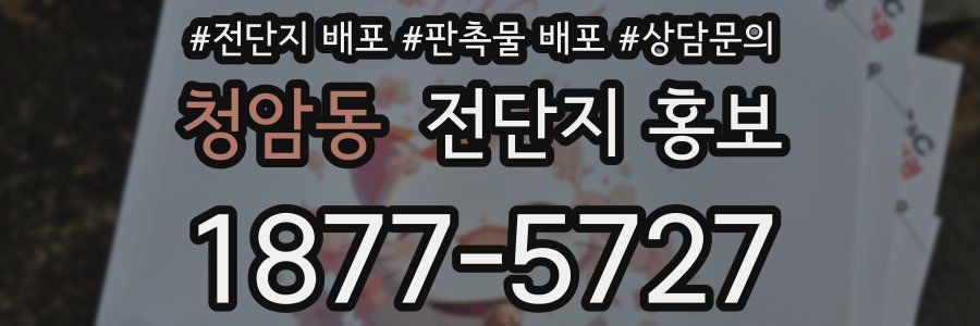 청암동 전단지 홍보