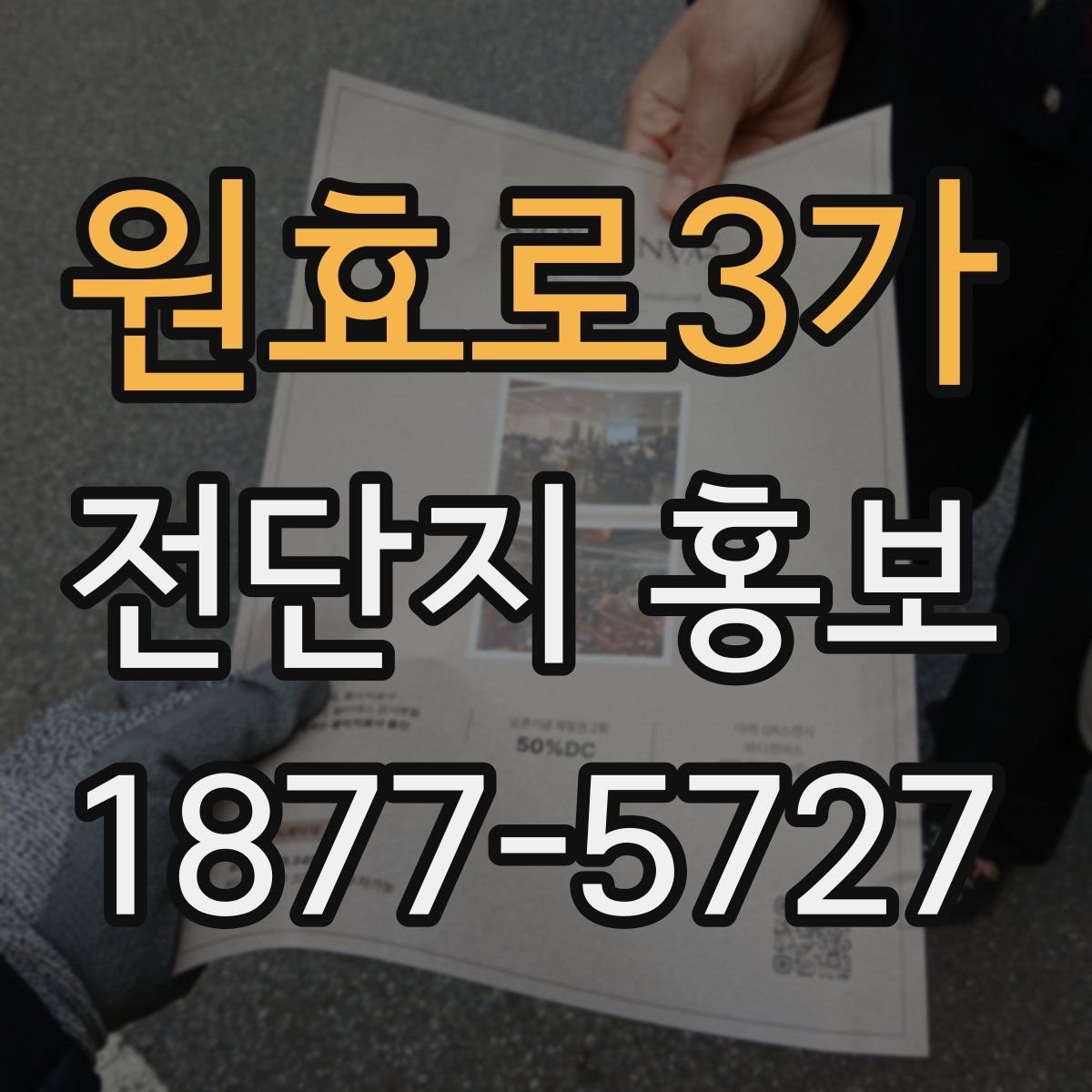 원효로3가 전단지 홍보
