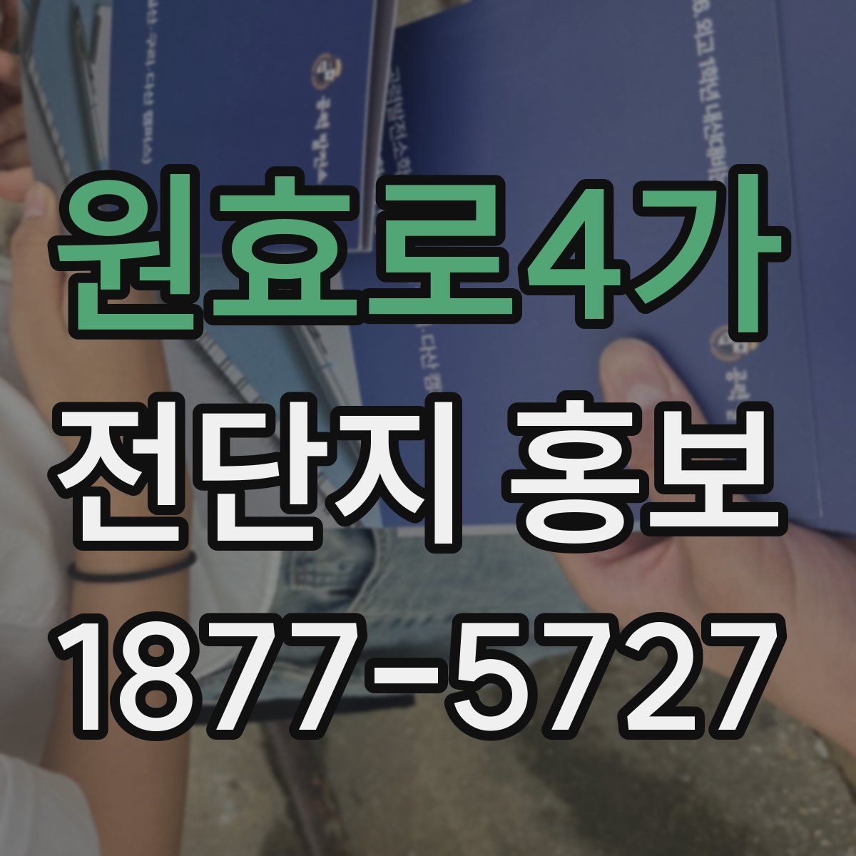 원효로4가 전단지 홍보