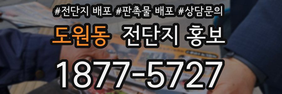 도원동 전단지 홍보