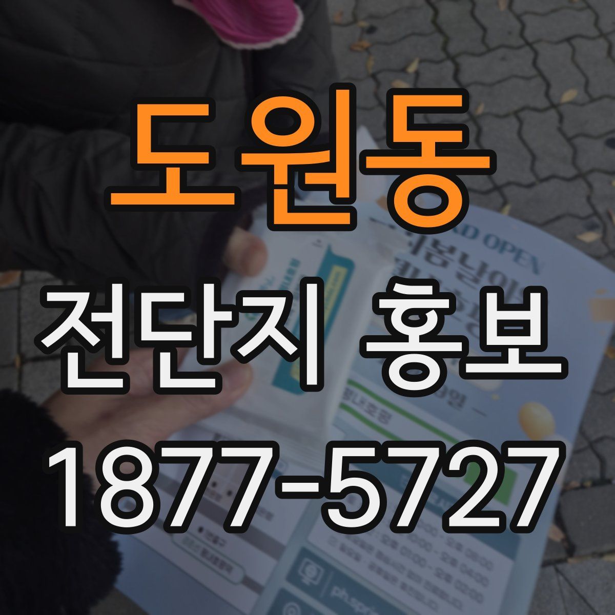 도원동 전단지 홍보