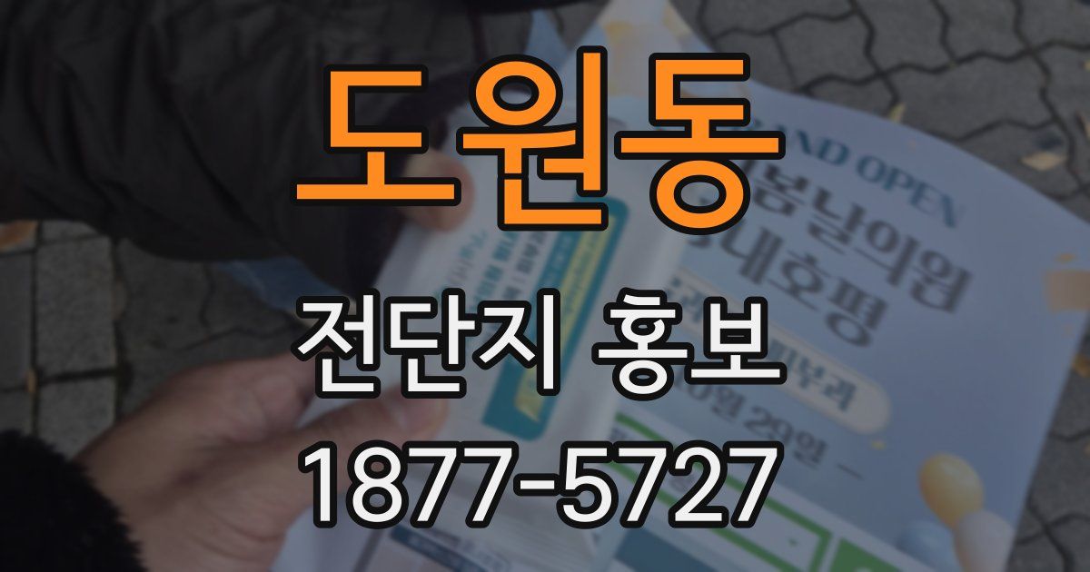 도원동 전단지 홍보