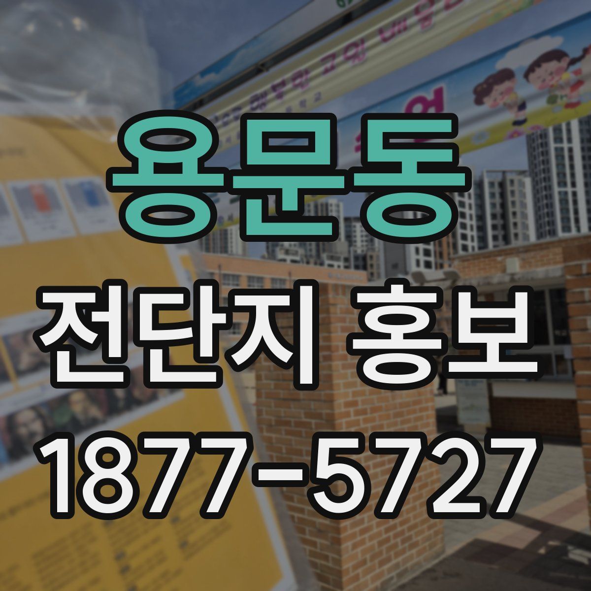 용문동 전단지 홍보