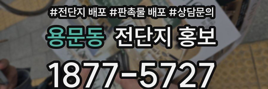 용문동 전단지 홍보