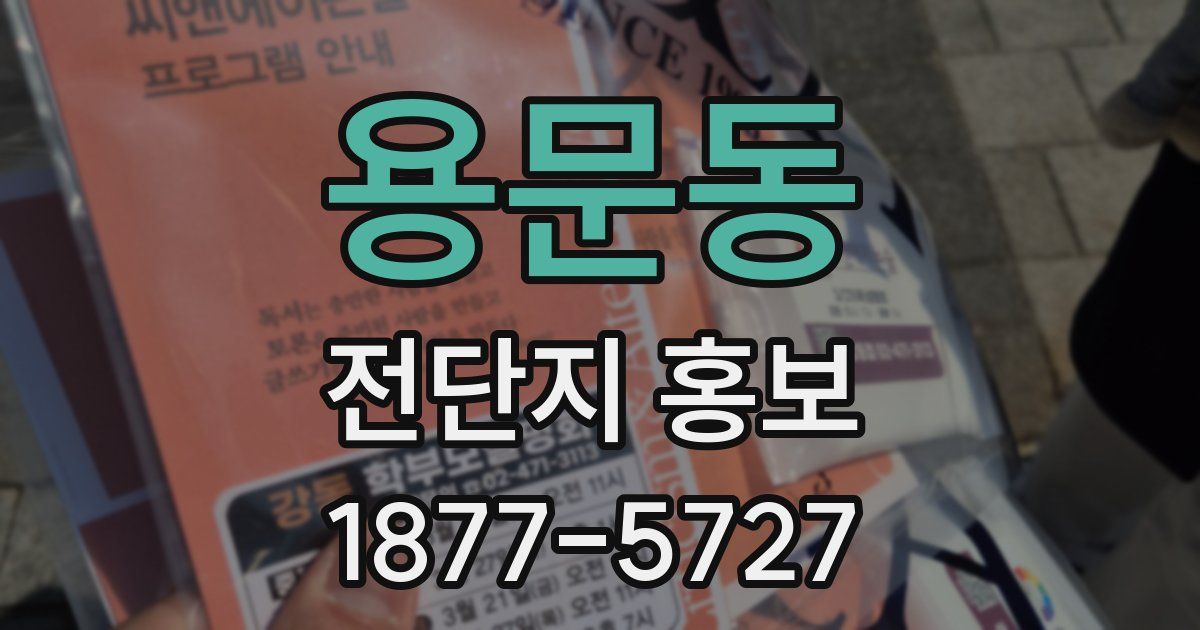 용문동 전단지 홍보