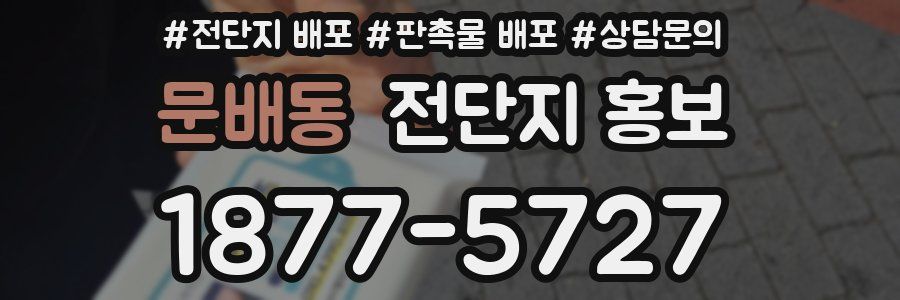 문배동 전단지 홍보