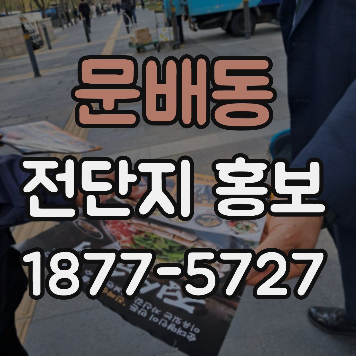 문배동 전단지 홍보