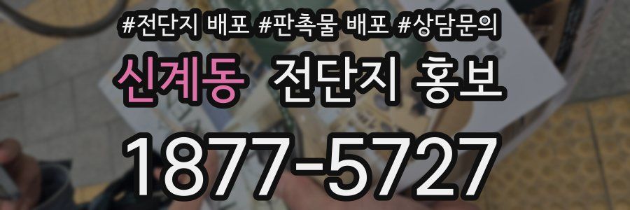 신계동 전단지 홍보
