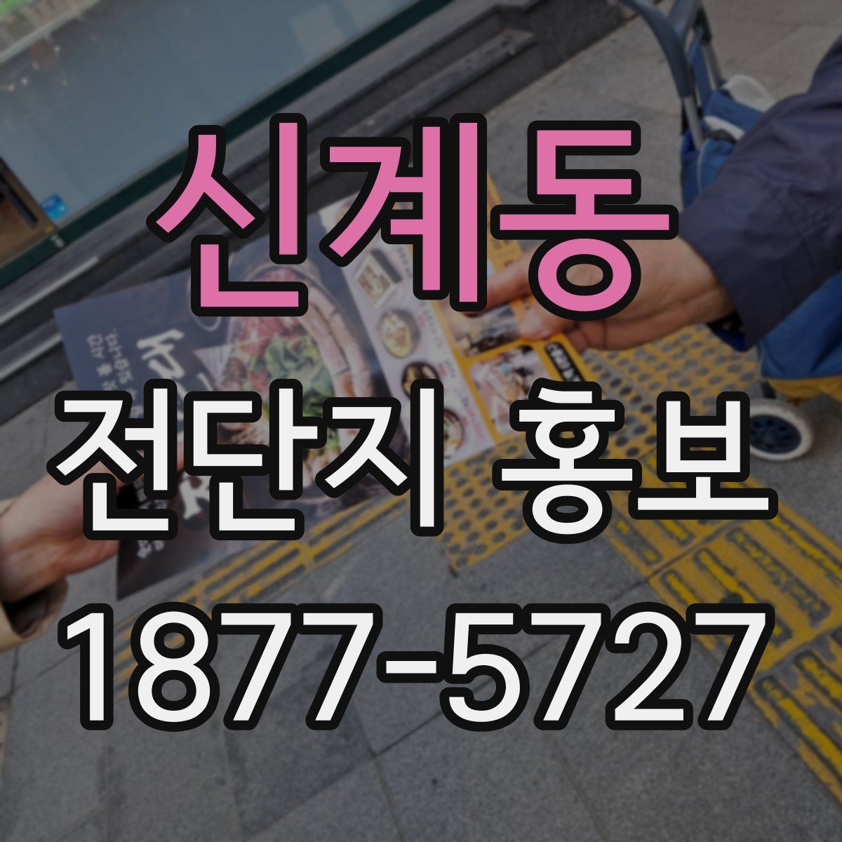 신계동 전단지 홍보