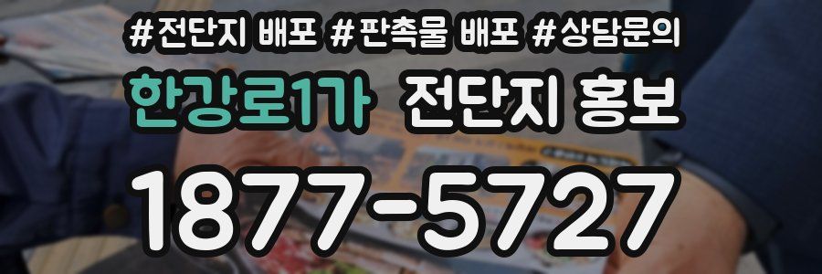 한강로1가 전단지 홍보