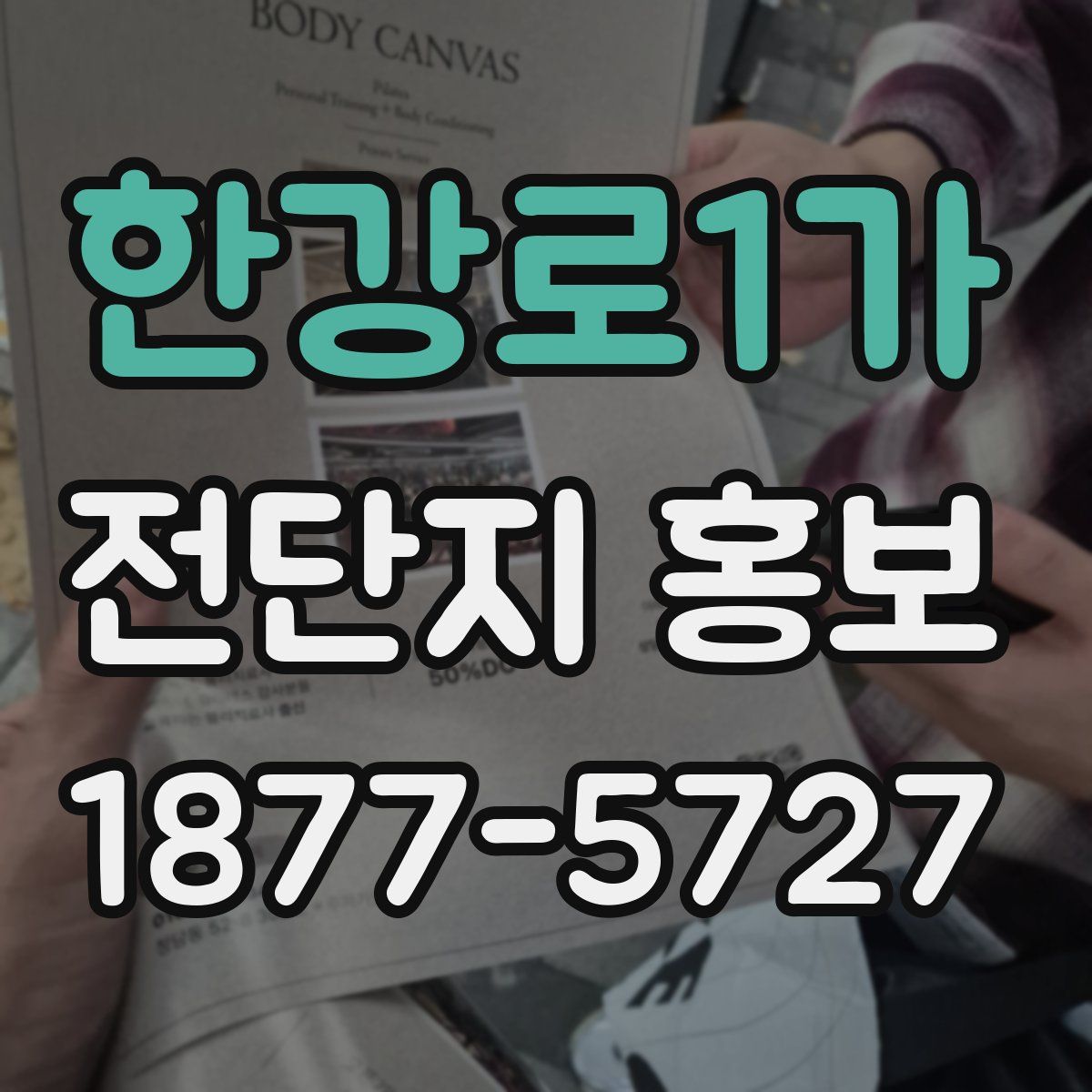 한강로1가 전단지 홍보