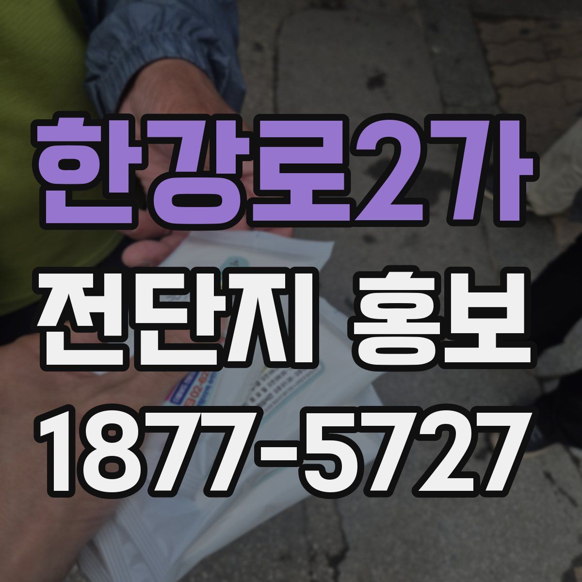 한강로2가 전단지 홍보