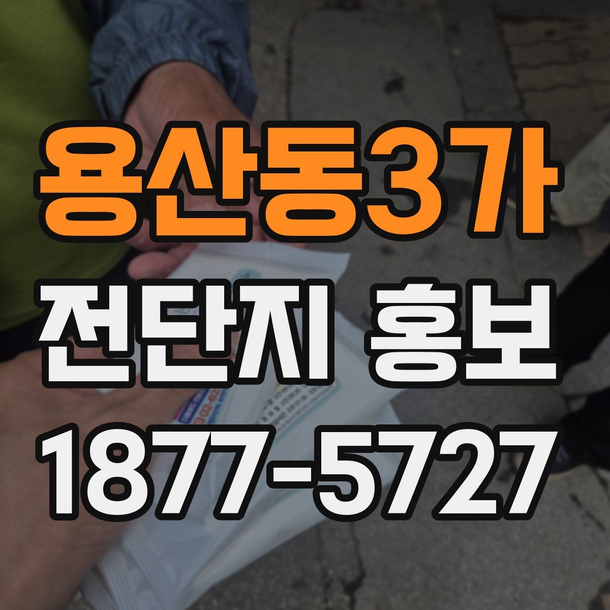 용산동3가 전단지 홍보
