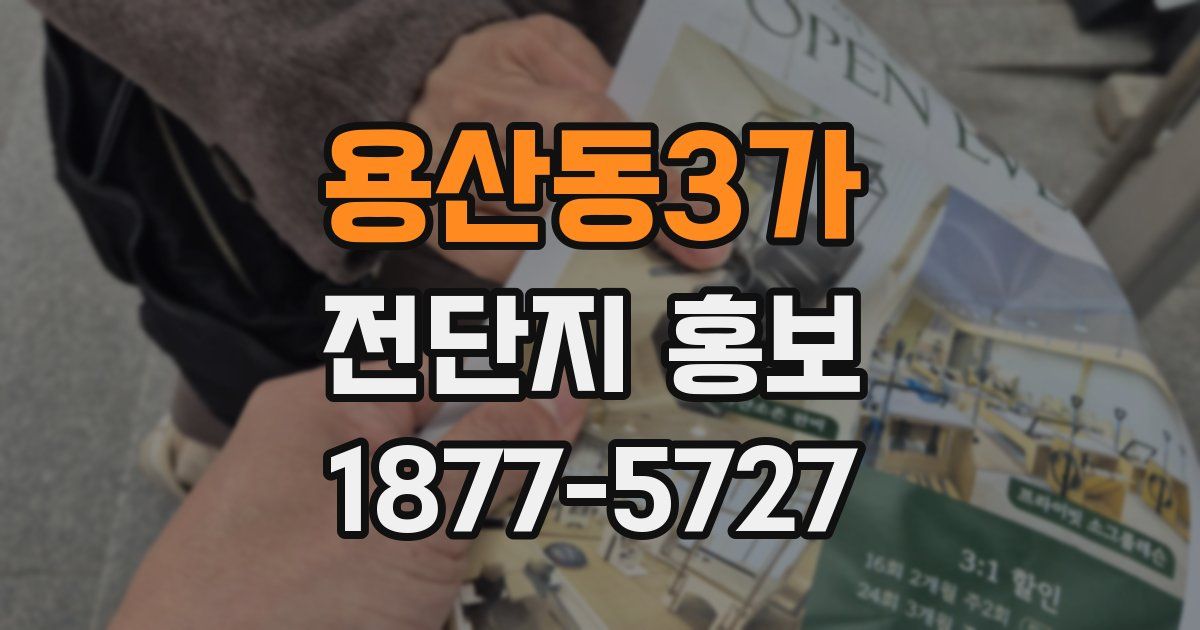 용산동3가 전단지 홍보