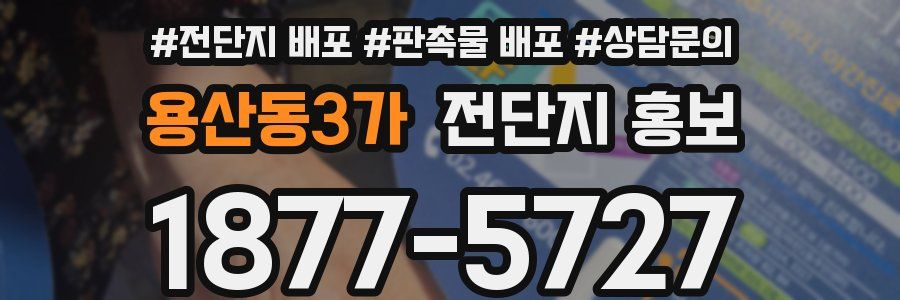 용산동3가 전단지 홍보