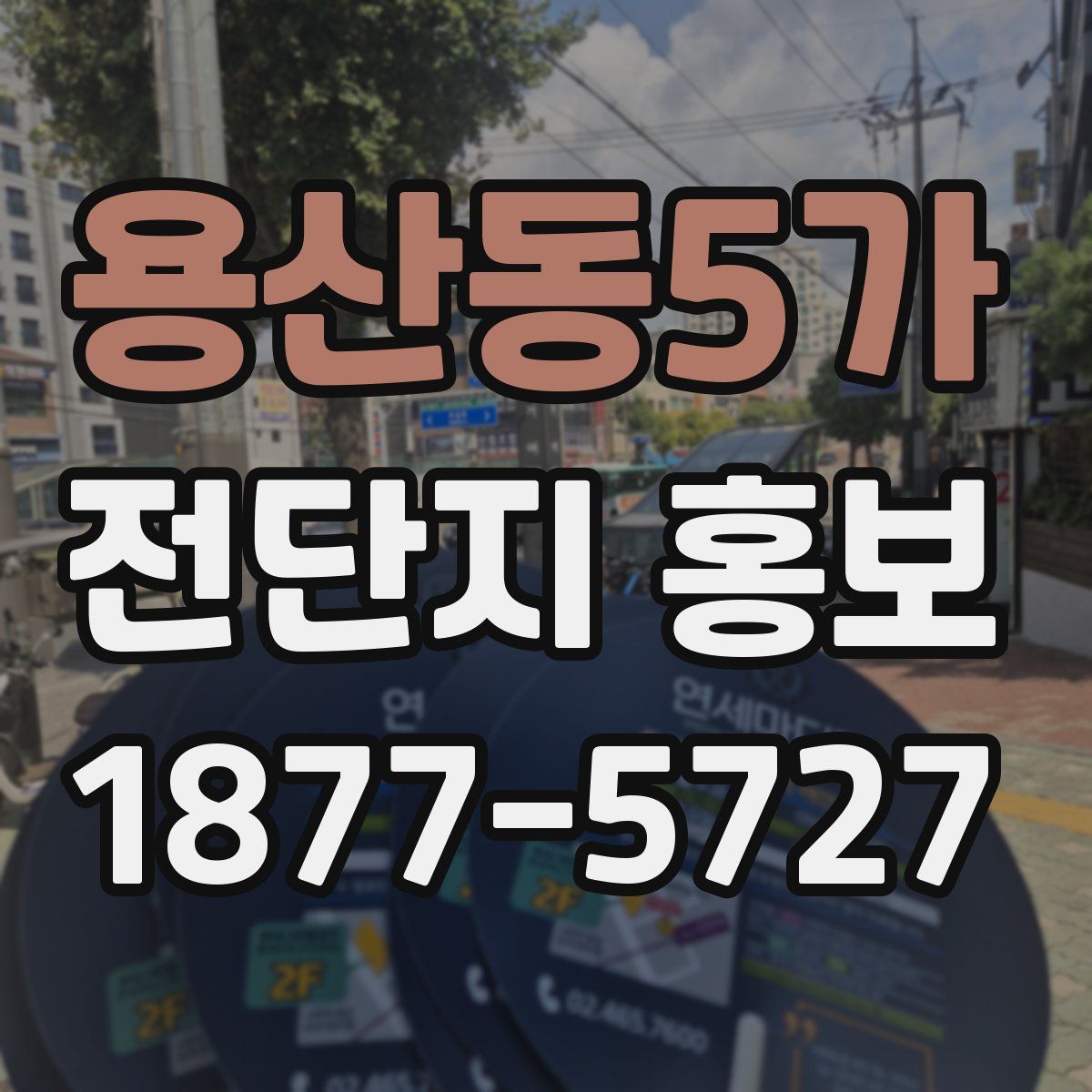 용산동5가 전단지 홍보