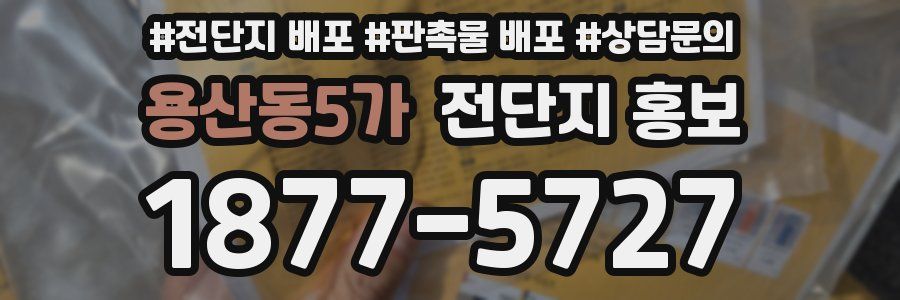 용산동5가 전단지 홍보