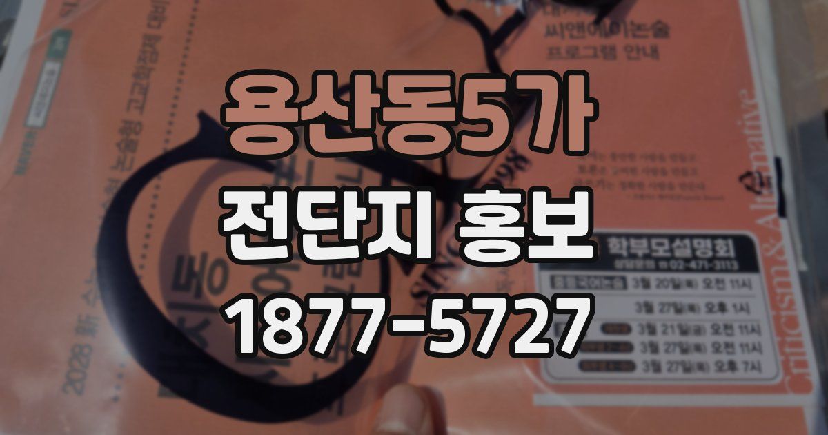 용산동5가 전단지 홍보