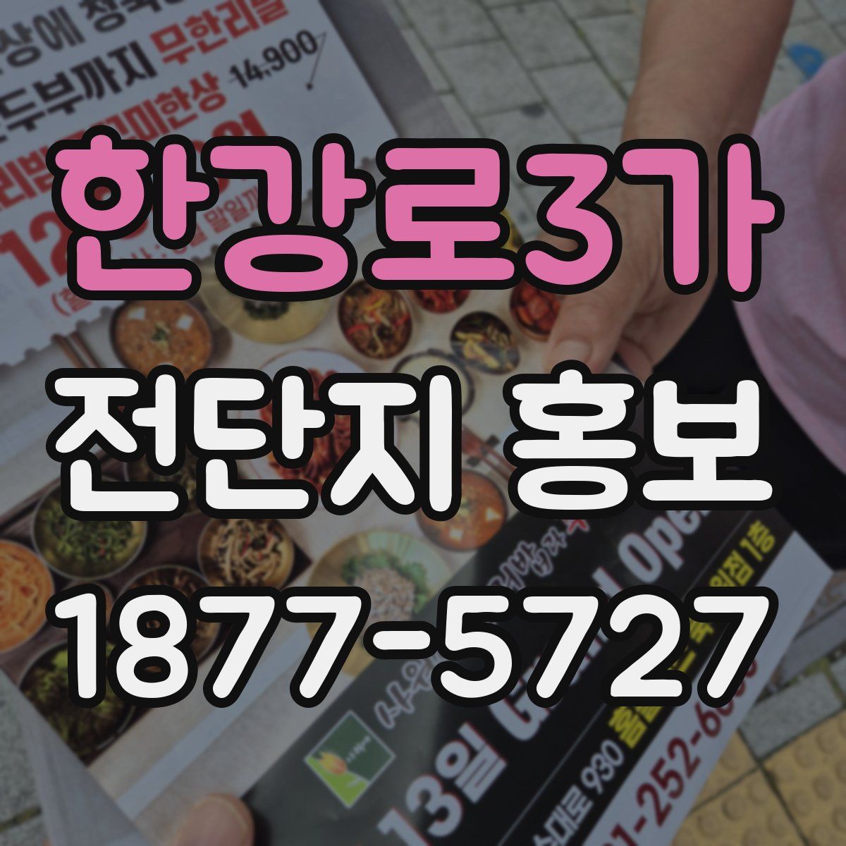 한강로3가 전단지 홍보