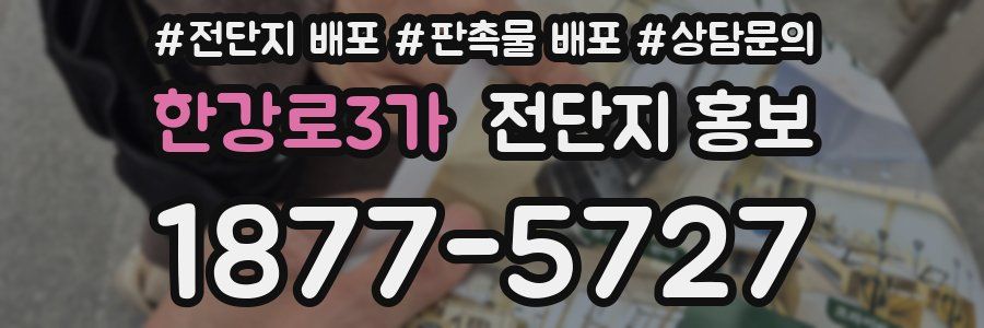 한강로3가 전단지 홍보