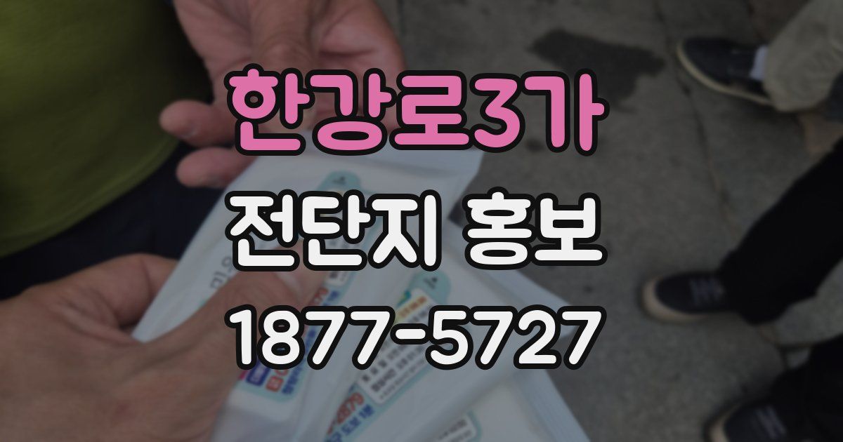 한강로3가 전단지 홍보