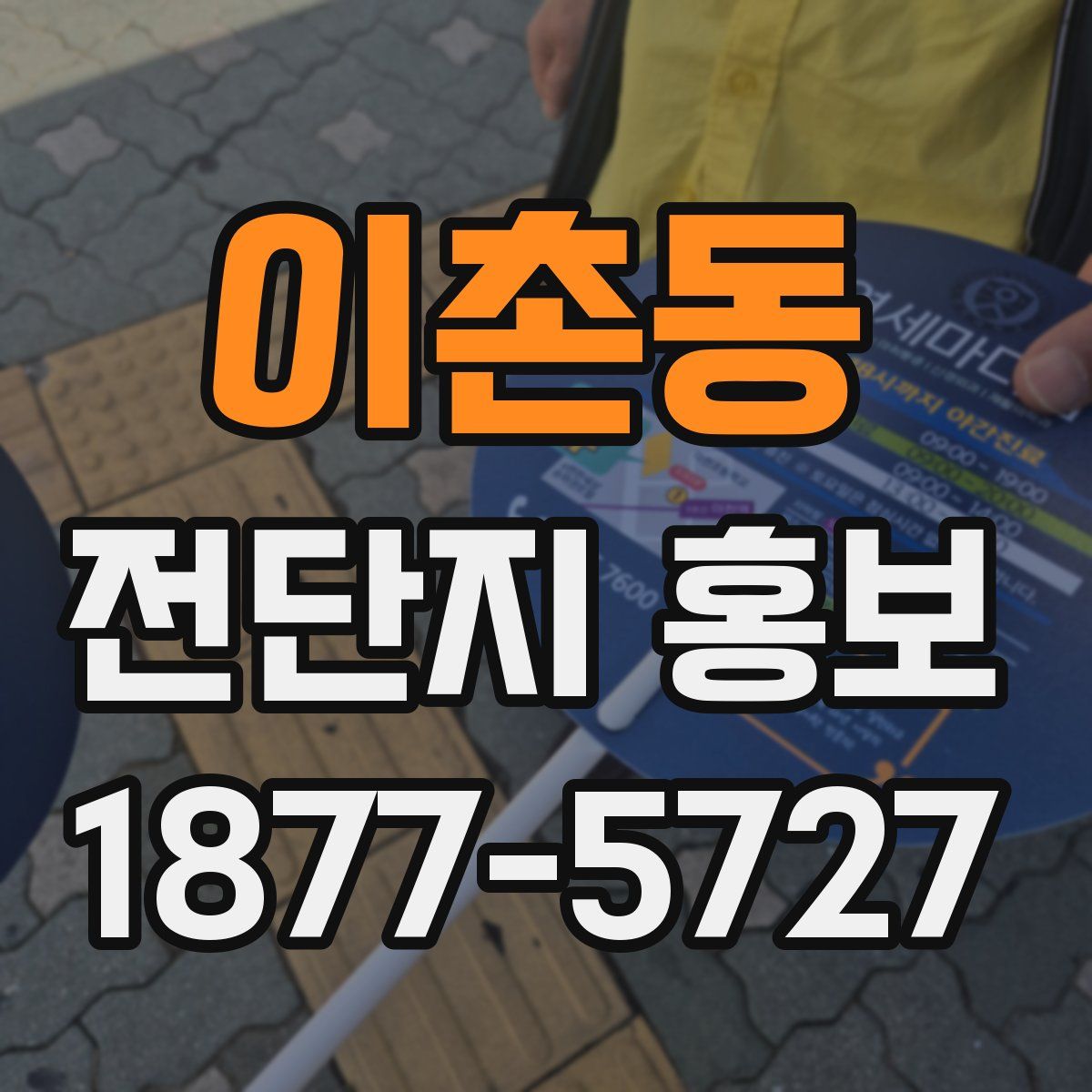이촌동 전단지 홍보