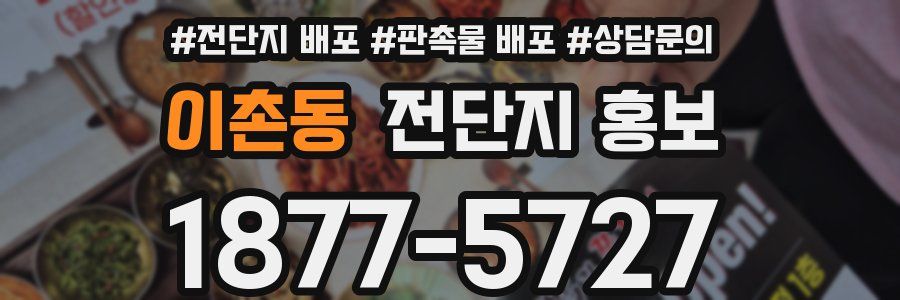 이촌동 전단지 홍보